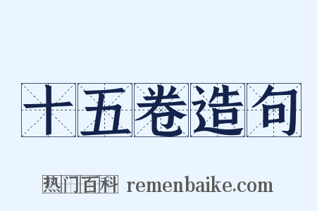 十五卷造句是什么意思的图片